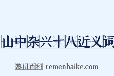 山中杂兴十八近义词是什么意思的图片